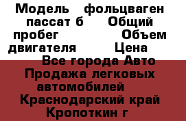  › Модель ­ фольцваген пассат б 3 › Общий пробег ­ 170 000 › Объем двигателя ­ 55 › Цена ­ 40 000 - Все города Авто » Продажа легковых автомобилей   . Краснодарский край,Кропоткин г.